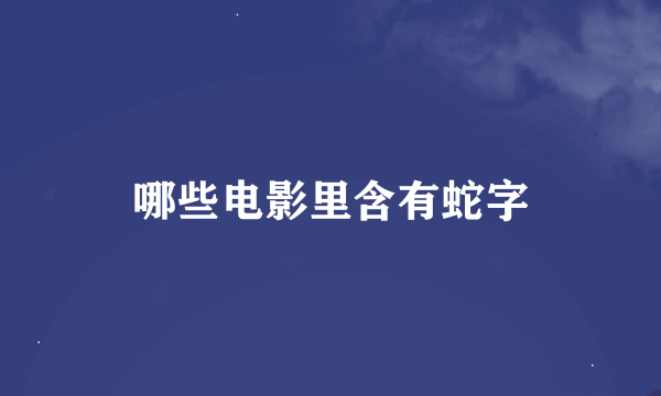 哪些电影里含有蛇字