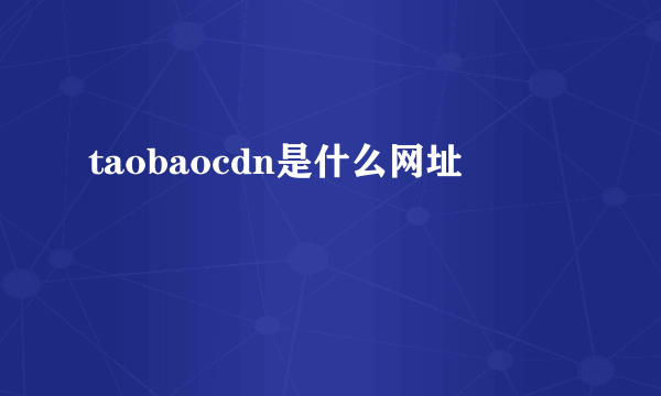 taobaocdn是什么网址