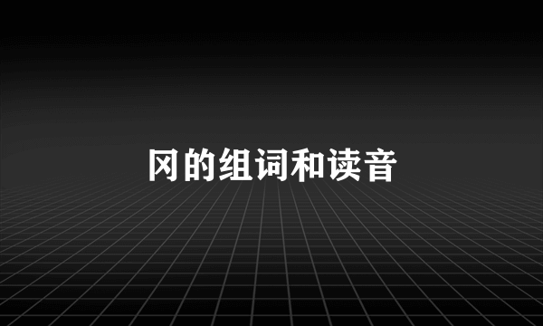 冈的组词和读音