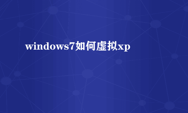 windows7如何虚拟xp