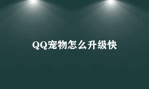 QQ宠物怎么升级快