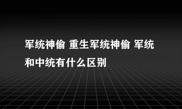 军统神偷 重生军统神偷 军统和中统有什么区别