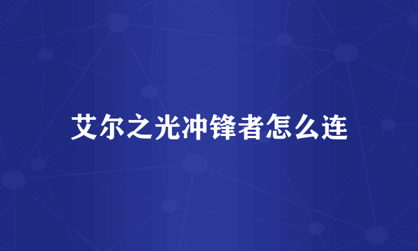 艾尔之光冲锋者怎么连