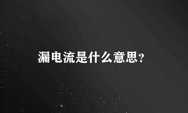 漏电流是什么意思？