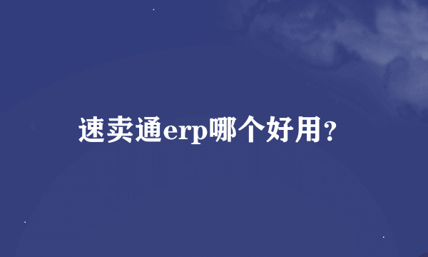 速卖通erp哪个好用？