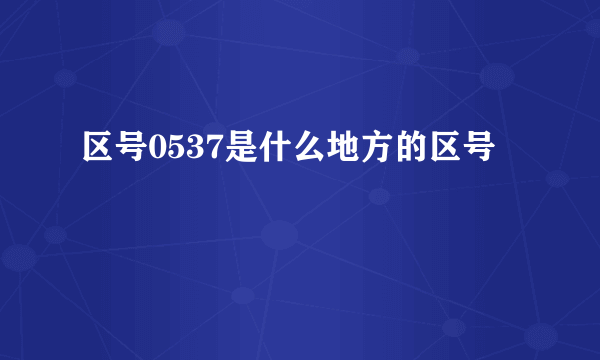 区号0537是什么地方的区号