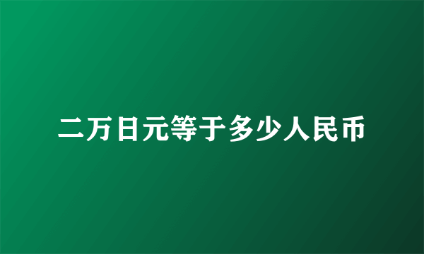 二万日元等于多少人民币