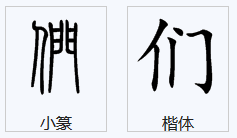 们字笔顺怎么写