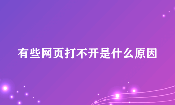 有些网页打不开是什么原因