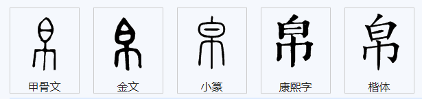 帛怎么读？