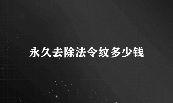 永久去除法令纹多少钱