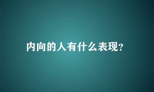 内向的人有什么表现？