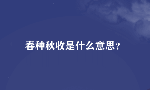 春种秋收是什么意思？