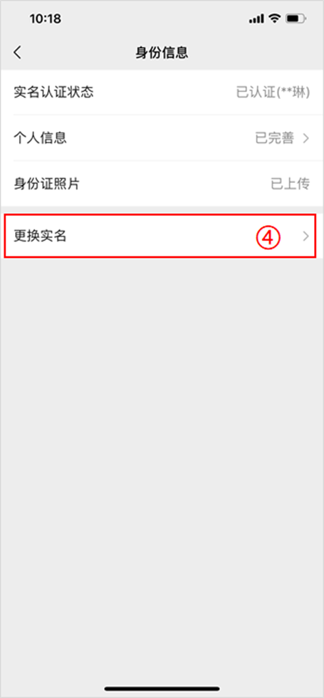 微信实名认证怎么更改