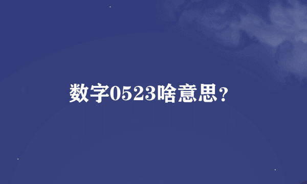 数字0523啥意思？