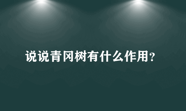 说说青冈树有什么作用？