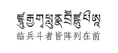 临兵斗者皆阵列在前是什么意思?