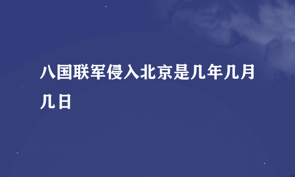 八国联军侵入北京是几年几月几日