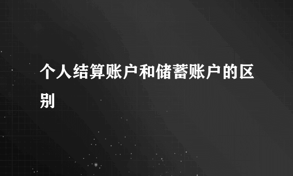 个人结算账户和储蓄账户的区别