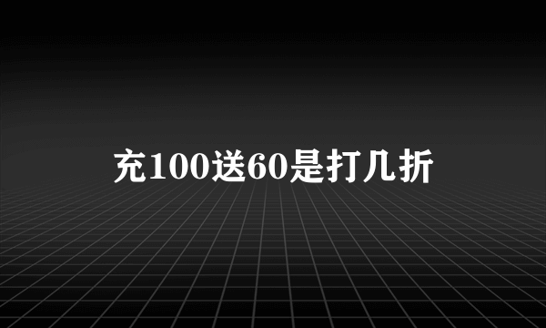 充100送60是打几折