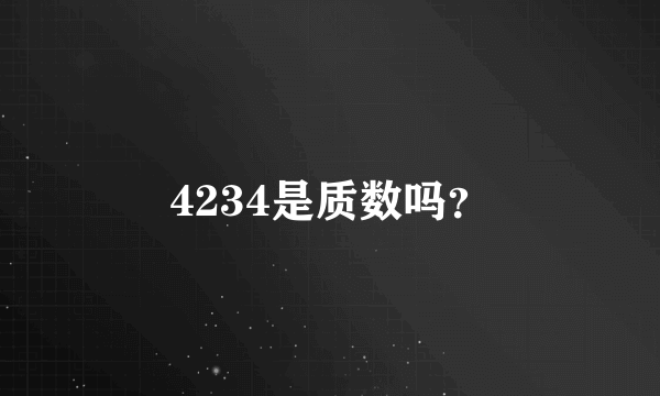 4234是质数吗？