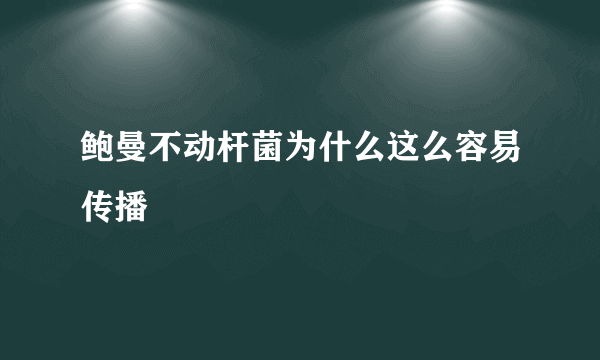 鲍曼不动杆菌为什么这么容易传播