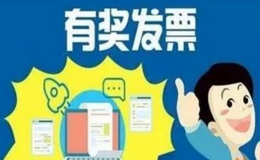 发票抽奖是怎么一回事？