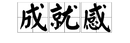 “成就感”是什么意思?