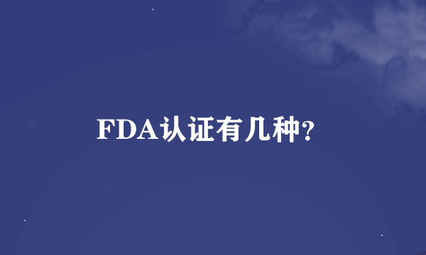 FDA认证有几种？