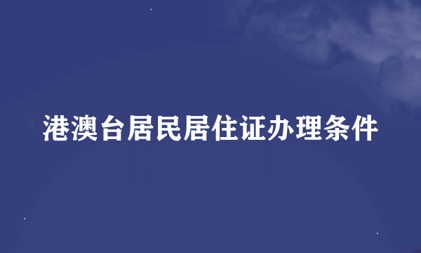 港澳台居民居住证办理条件