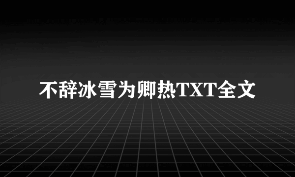 不辞冰雪为卿热TXT全文