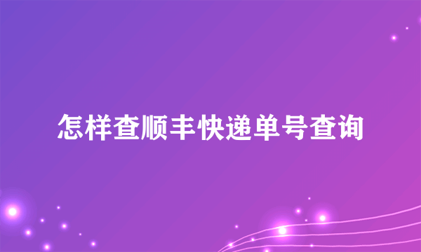 怎样查顺丰快递单号查询