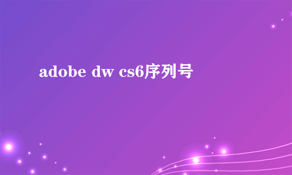 adobe dw cs6序列号