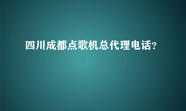 四川成都点歌机总代理电话？