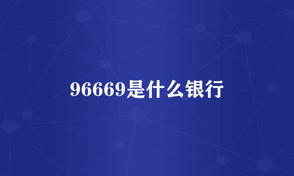 96669是什么银行