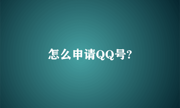 怎么申请QQ号?