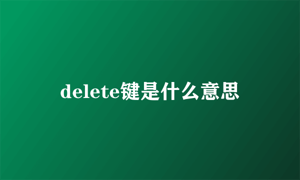 delete键是什么意思