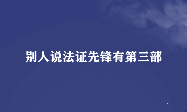 别人说法证先锋有第三部