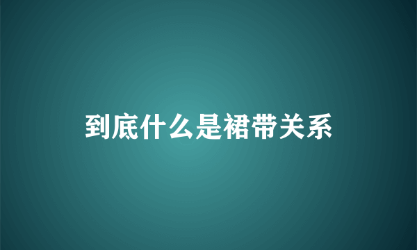 到底什么是裙带关系