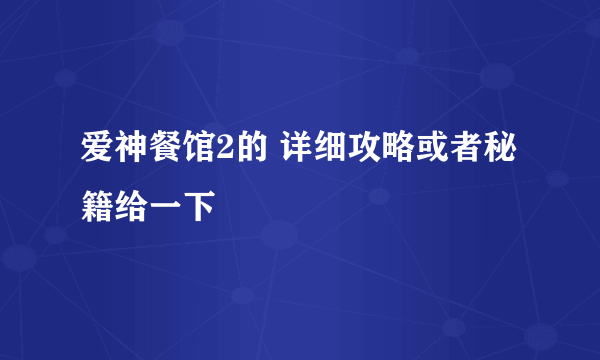 爱神餐馆2的 详细攻略或者秘籍给一下