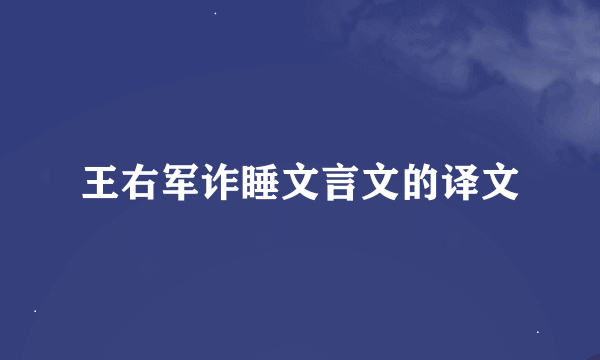 王右军诈睡文言文的译文