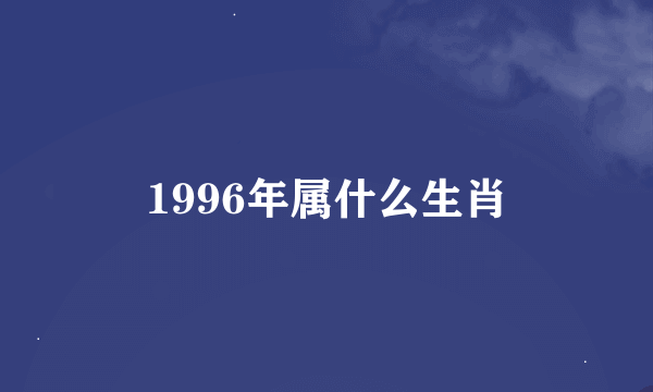 1996年属什么生肖