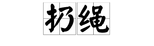 “扔”可以怎么组词？