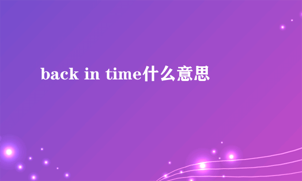 back in time什么意思