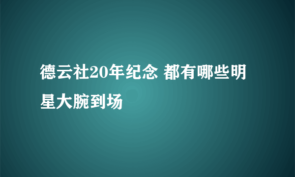 德云社20年纪念 都有哪些明星大腕到场