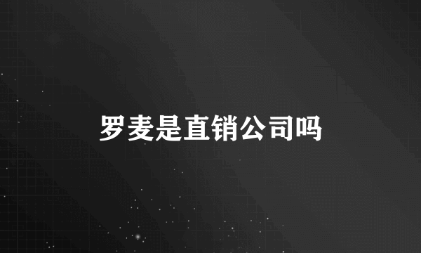 罗麦是直销公司吗