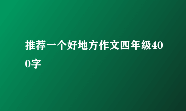 推荐一个好地方作文四年级400字