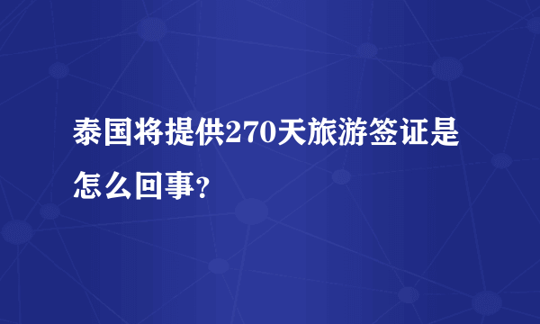 泰国将提供270天旅游签证是怎么回事？