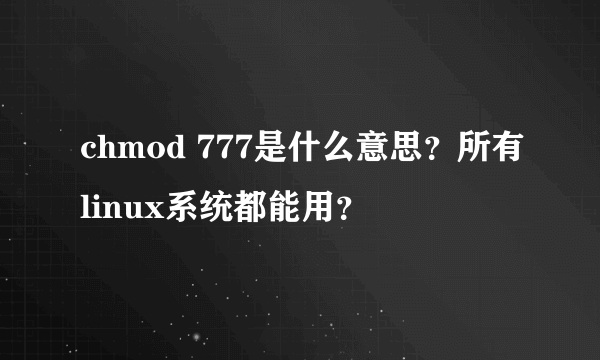 chmod 777是什么意思？所有linux系统都能用？