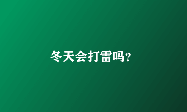 冬天会打雷吗？